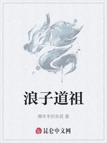 浪子玄化