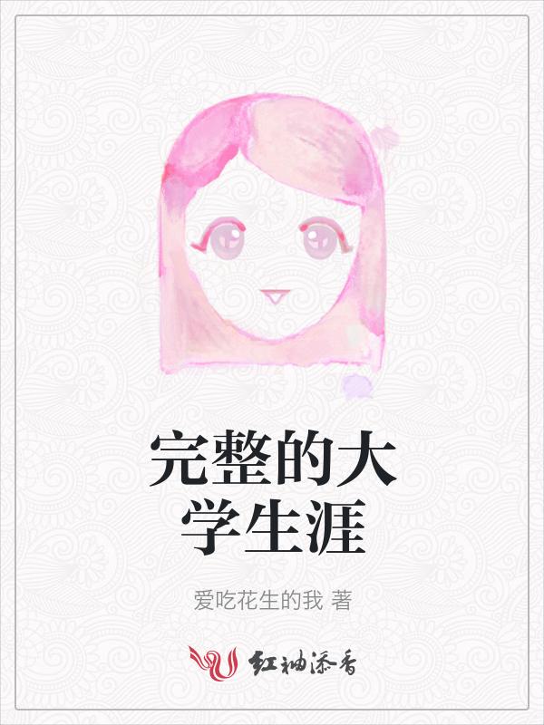 大学生涯