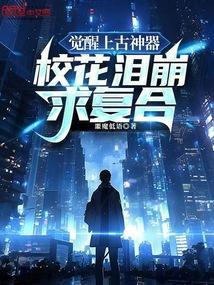 上古觉醒后视频
