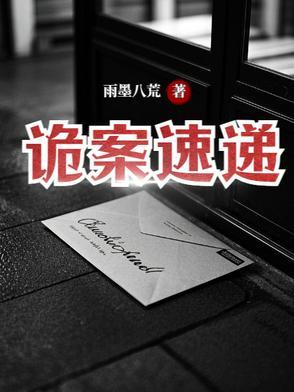 诡案录