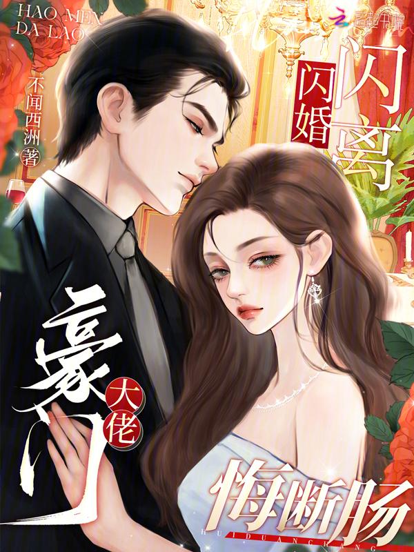 豪门闪婚免费阅读全文