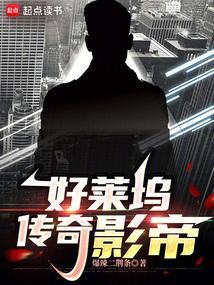 好莱坞传奇导演 最新章节 无弹窗