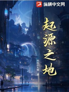 起源之地在哪里