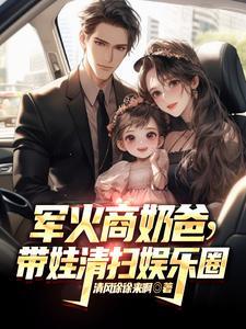 带娃清扫娱乐圈 第501章