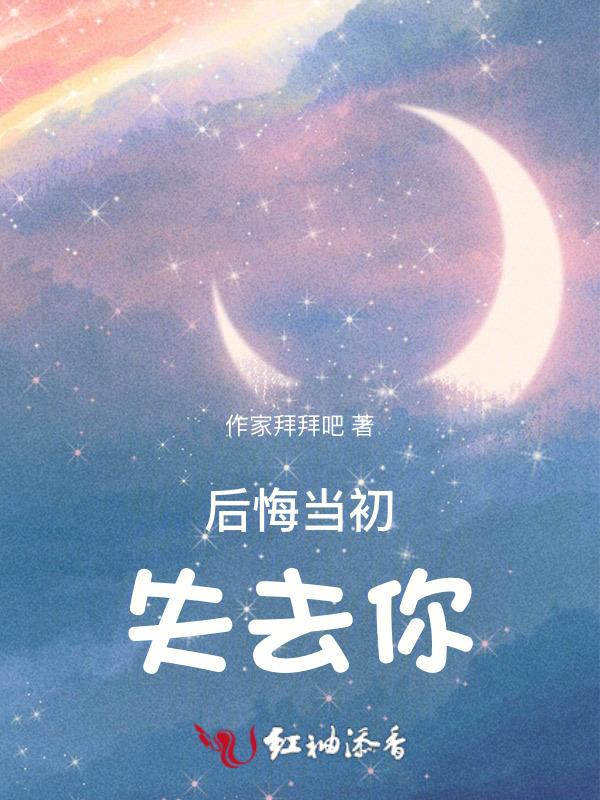 后悔当初没把你挽留是什么歌曲歌词