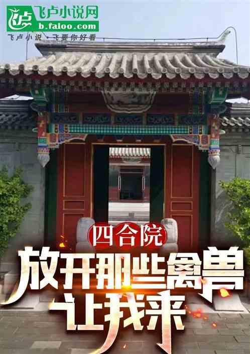 四合院我解放了何雨柱
