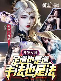 斗罗女神腿照