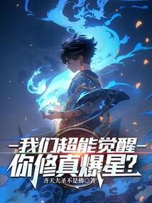 你修真爆星?为什么不更新了