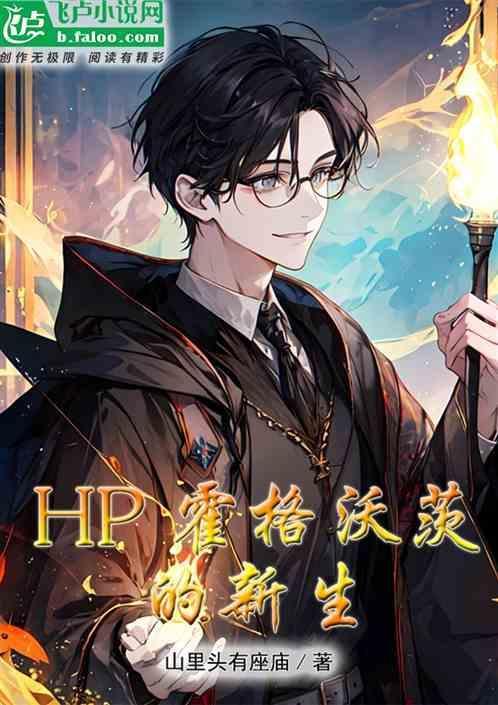 hp在霍格沃茨种土豆