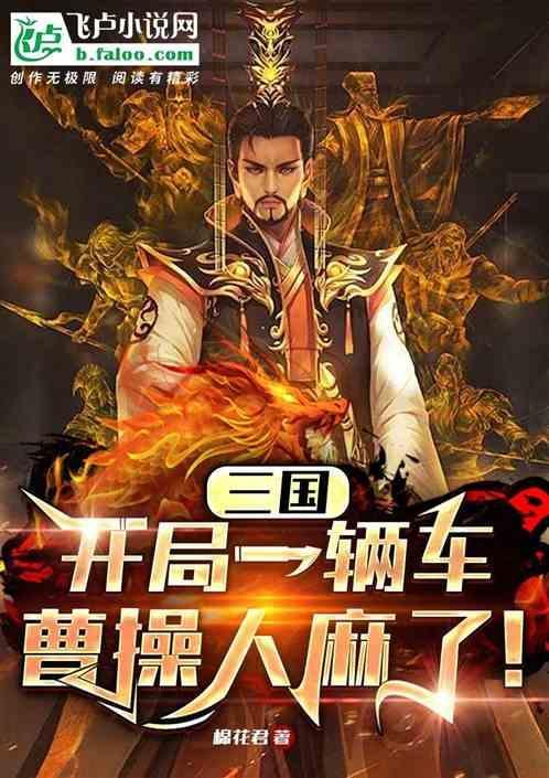 三国开局成为曹操第一伙夫免费