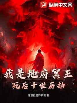 冥冥地府王官