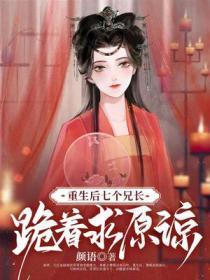 重生后七个哥哥宠我