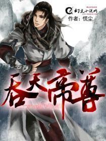 吞天帝尊5200