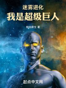 迷雾进化我是超级巨人免费版
