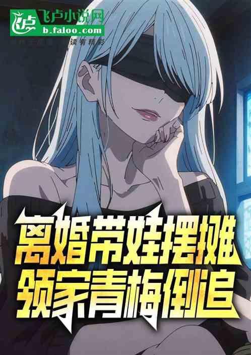 离婚带娃