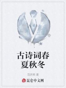 古诗词春夏秋冬的