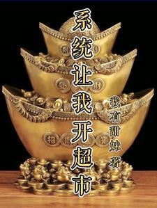 主角有系统开店的
