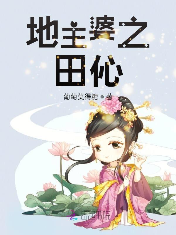 田蜜穿越后的悠闲生活(随身空间)