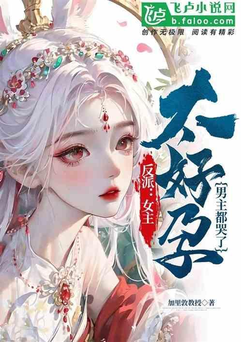 反派女主的男主人公25