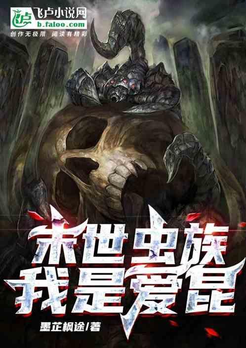 末世之虫族主宰