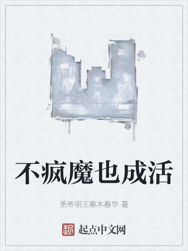 不疯魔不成活这句话出自哪里