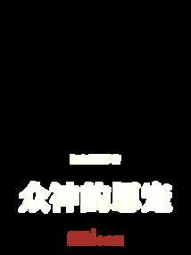 众神眷顾的