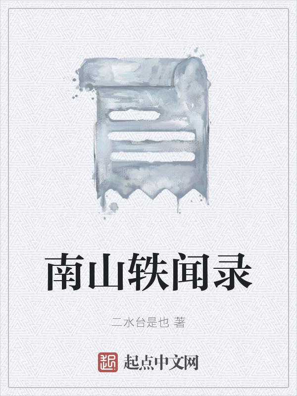 南山往事