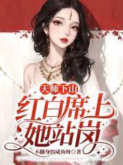 天师下山白马非马百度百科
