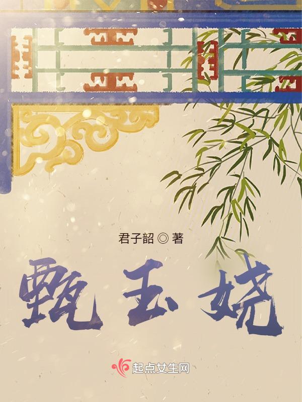 甄玉娆妻子论台词