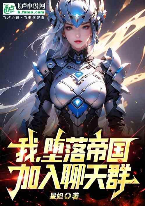 堕落帝国如何觉醒