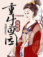 重生田园锦绣路txt