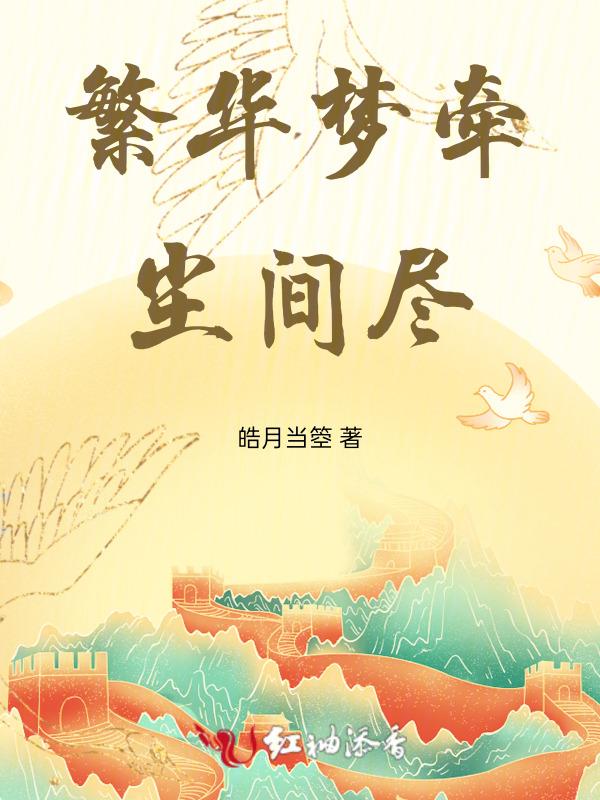 繁华若梦下一句是什么