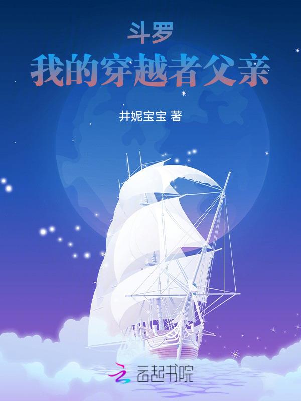 斗罗大陆之我的父亲是穿越者