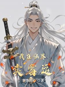 我在仙界做生意