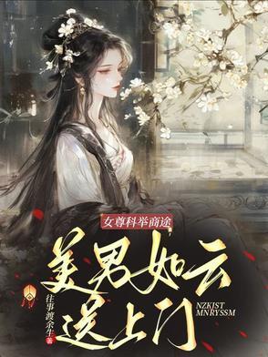 女尊考科举