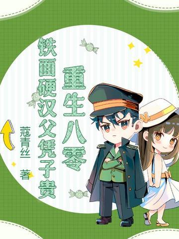 硬汉宠妻重生八零幸福生活