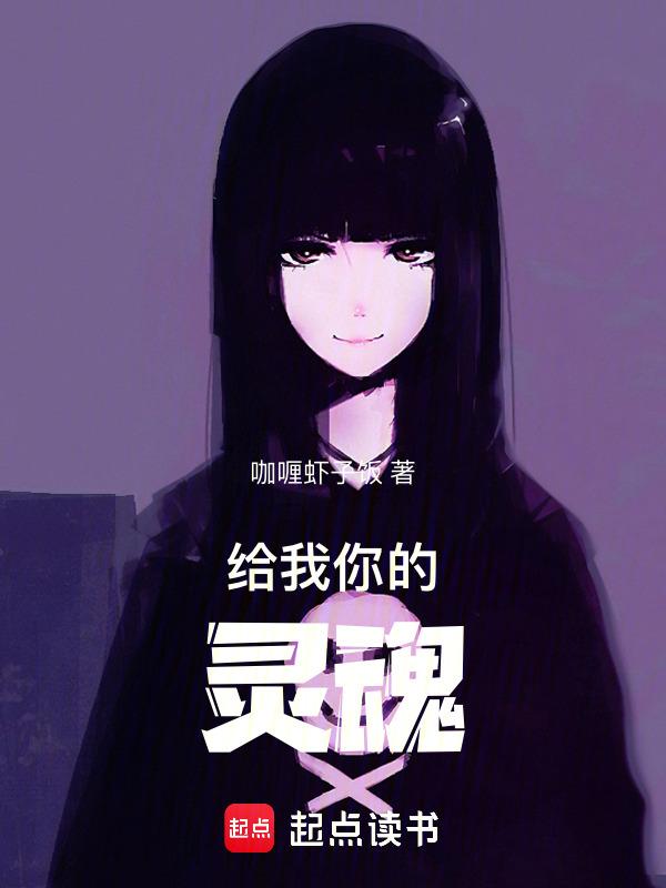 你的灵魂将为我所用
