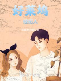 好莱坞明星经纪人