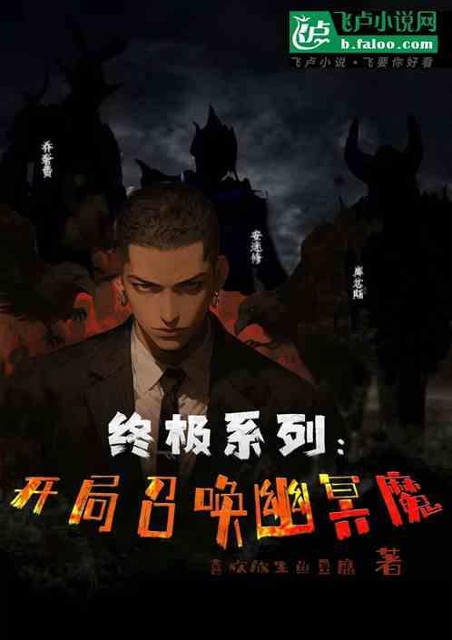 穿越之终极召唤