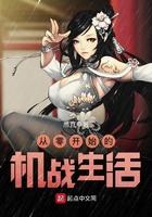 从零开始的机战生活起点
