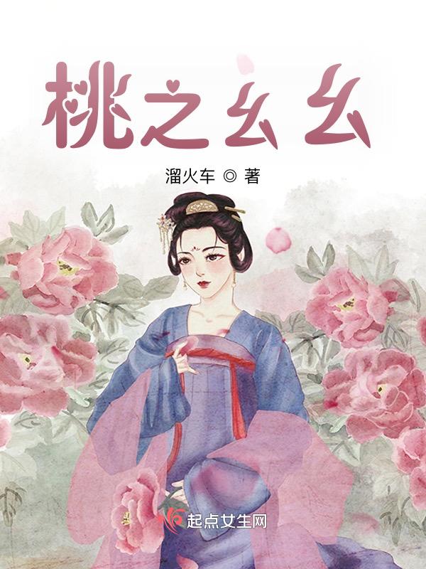 桃之夭夭下一句怎么读