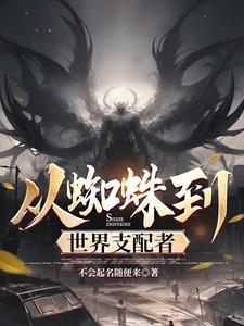 从蜘蛛开始进化免费