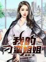 我的刃蛮姐姐