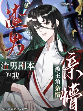 拿了男主剧本后