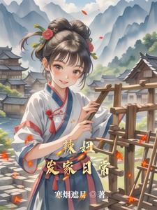 田园农女种田忙免费阅读