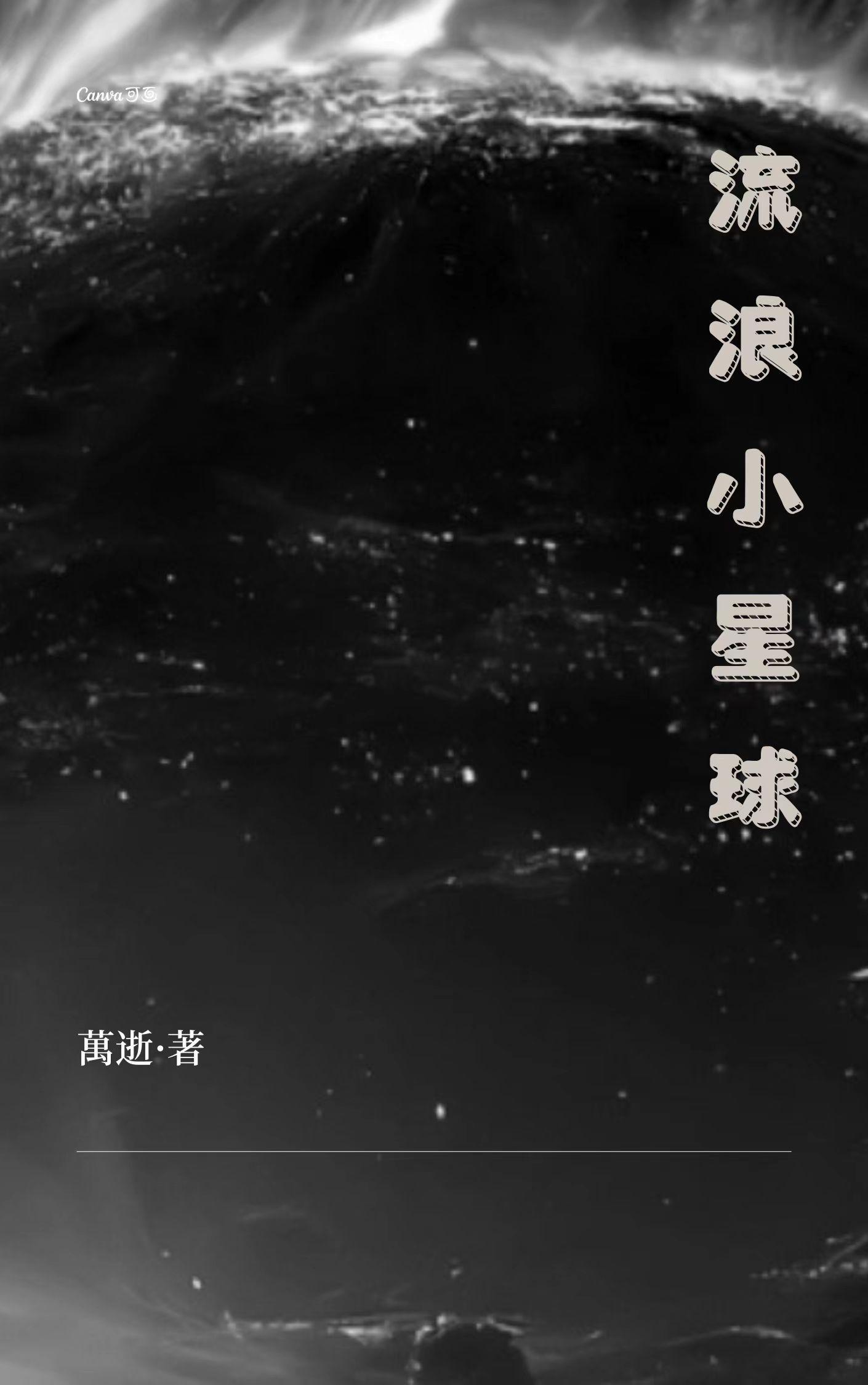 流浪星球什么意思