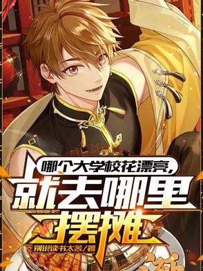 就去哪里摆摊短剧免费观看