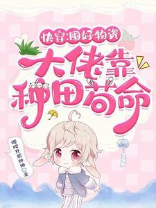 大佬靠种田苟命免费阅读