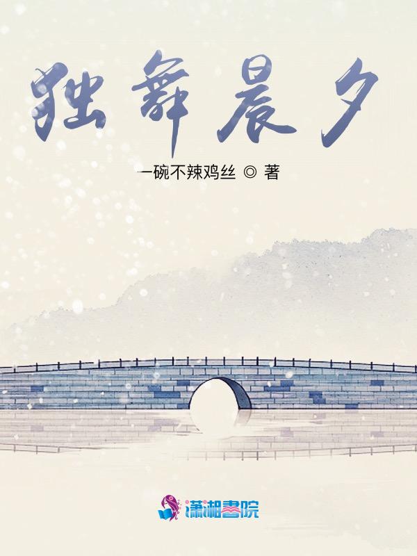 独舞夕颜古麟