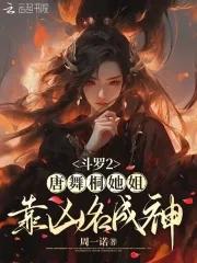 斗罗大陆2唐舞桐的正能量图